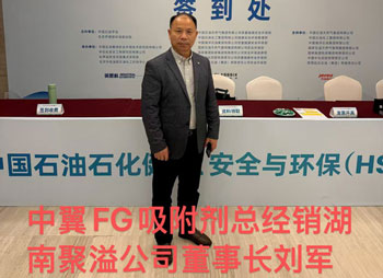 中翼FG吸附劑總經(jīng)銷湖南聚溢公司董事長(zhǎng)劉軍